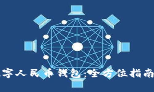轻松开启数字人民币钱包：全方位指南与应用推荐