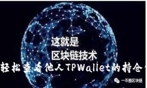 如何轻松查看他人TPWallet的持仓信息？