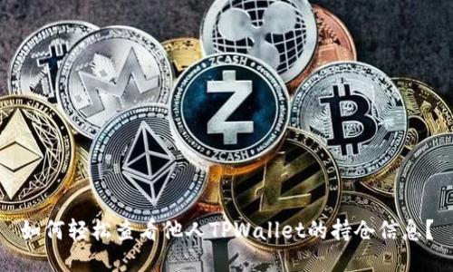 如何轻松查看他人TPWallet的持仓信息？