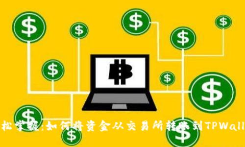 轻松掌握：如何将资金从交易所转账到TPWallet