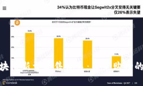 探索区块链新型零售体系：未来购物的新革命