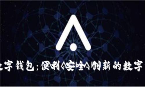 全面解析TP数字钱包：便利、安全、创新的数字资产管理工具