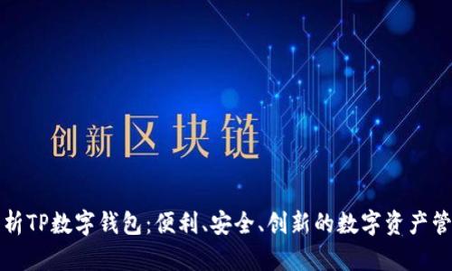 全面解析TP数字钱包：便利、安全、创新的数字资产管理工具
