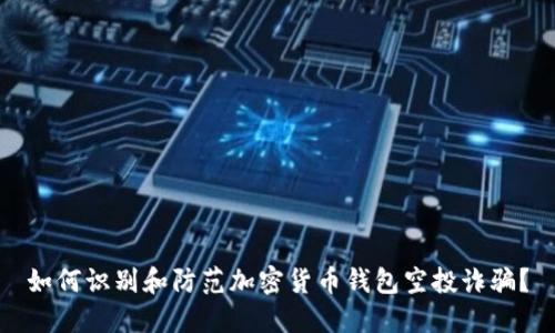 如何识别和防范加密货币钱包空投诈骗？