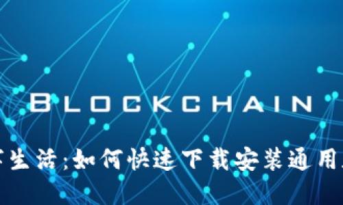 畅享数字生活：如何快速下载安装通用数字钱包