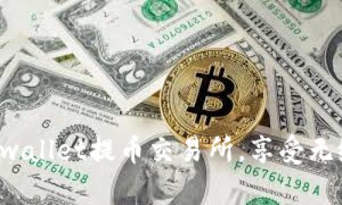 轻松掌握tpwallet提币交易所，享受无缝交易体验！
