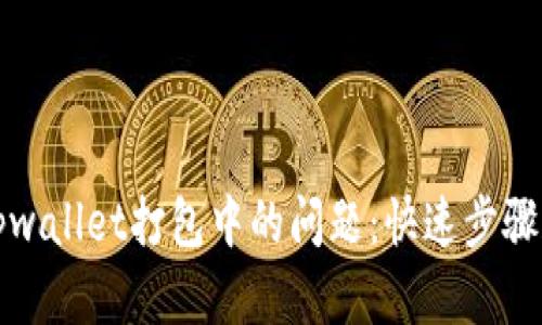 解决tpwallet打包中的问题：快速步骤和建议