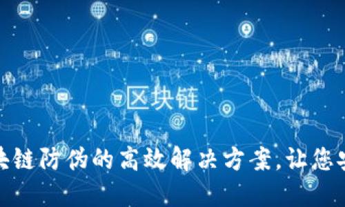 揭示区块链防伪的高效解决方案，让您安心购物