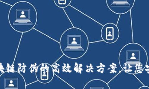 揭示区块链防伪的高效解决方案，让您安心购物