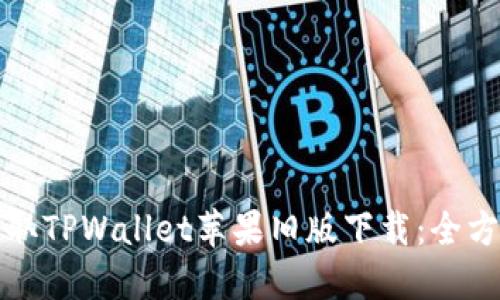 轻松获取TPWallet苹果旧版下载：全方位指南