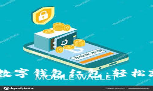 畅享宁波地铁数字钱包红包：轻松乘车，优惠多多！