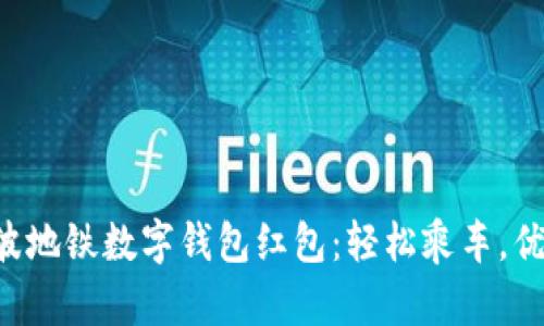 畅享宁波地铁数字钱包红包：轻松乘车，优惠多多！