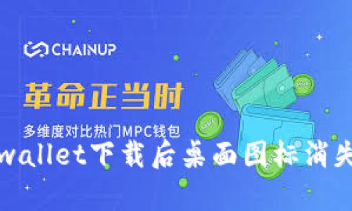 解决tpwallet下载后桌面图标消失的问题