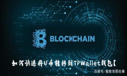 如何快速将U币转移到TPWallet钱包？