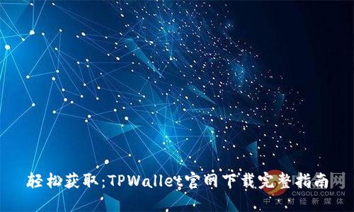 轻松获取：TPWallet官网下载完整指南