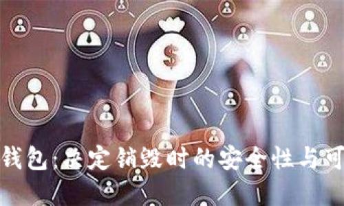 数字钱包：决定销毁时的安全性与可行性