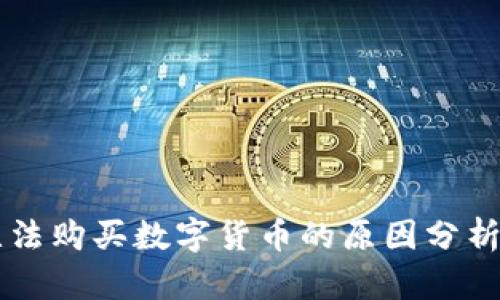 TPWallet无法购买数字货币的原因分析及解决方案