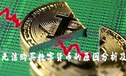TPWallet无法购买数字货币的原因分析及解决方案