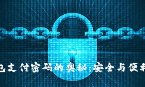揭开数字钱包支付密码的奥秘：安全与便利的完美结合