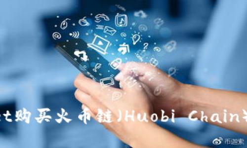 如何通过TPWallet购买火币链（Huobi Chain）：简单明了的指南