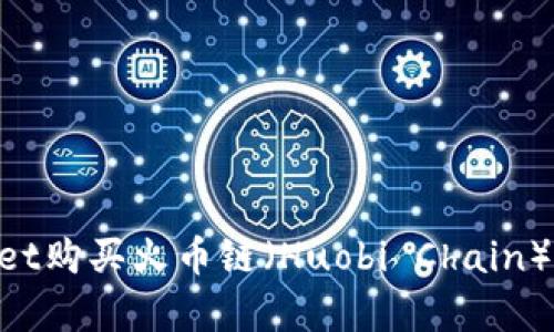 如何通过TPWallet购买火币链（Huobi Chain）：简单明了的指南