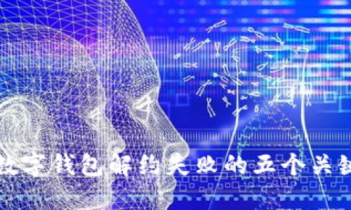 揭示数字钱包解约失败的五个关键原因