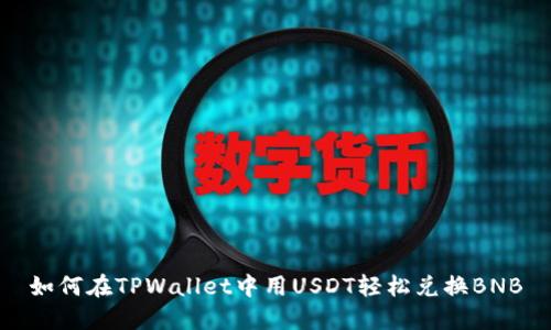 如何在TPWallet中用USDT轻松兑换BNB