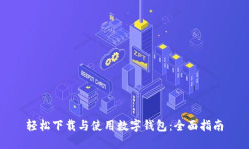 轻松下载与使用数字钱包：全面指南