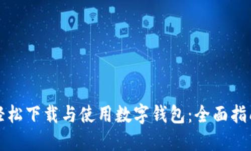 轻松下载与使用数字钱包：全面指南