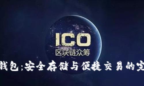探秘TP钱包：安全存储与便捷交易的完美结合