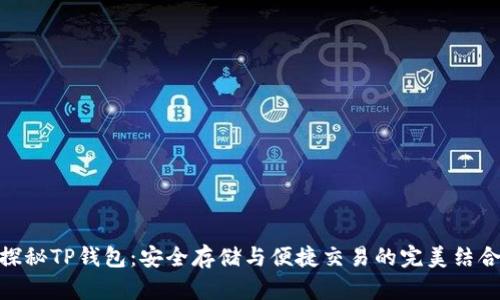探秘TP钱包：安全存储与便捷交易的完美结合