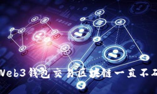 如何解决Web3钱包交易区块链一直不确认的问题