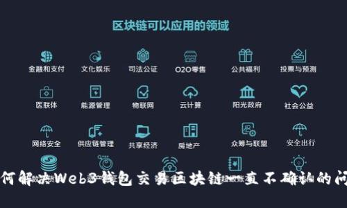 如何解决Web3钱包交易区块链一直不确认的问题