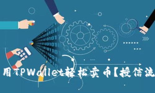 如何利用TPWallet轻松卖币？授信流程解读