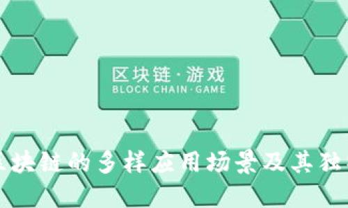 揭示区块链的多样应用场景及其独特特点