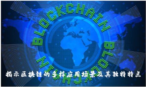 揭示区块链的多样应用场景及其独特特点