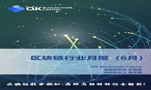 区块链技术揭秘：原理与独特特性全解析！