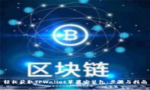 轻松获取TPWallet苹果安装包：步骤与指南