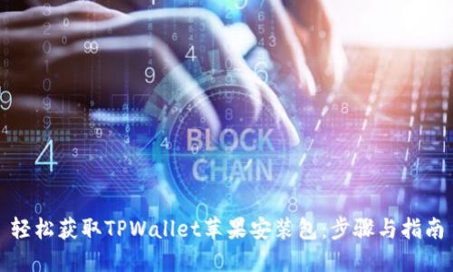 轻松获取TPWallet苹果安装包：步骤与指南