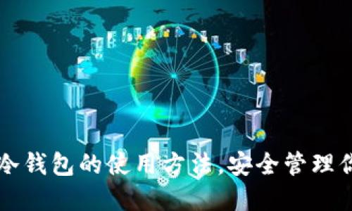全面掌握TP冷钱包的使用方法，安全管理你的数字资产