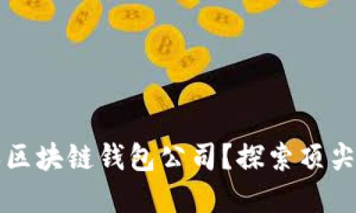 如何选择合适的日本区块链钱包公司？探索顶尖钱包服务与选购指南