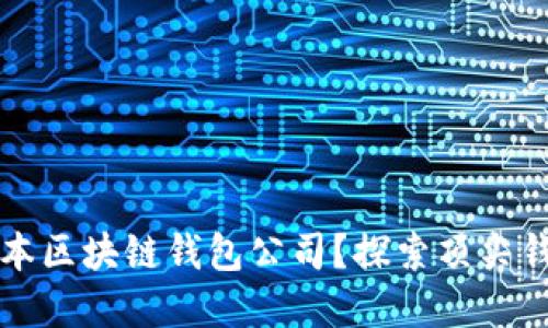 如何选择合适的日本区块链钱包公司？探索顶尖钱包服务与选购指南