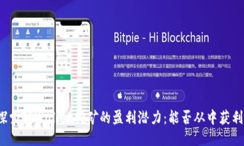 探索TPWallet挖矿的盈利潜力：能否从中获利？