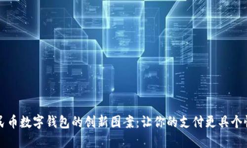 探索人民币数字钱包的创新图案：让你的支付更具个性与魅力