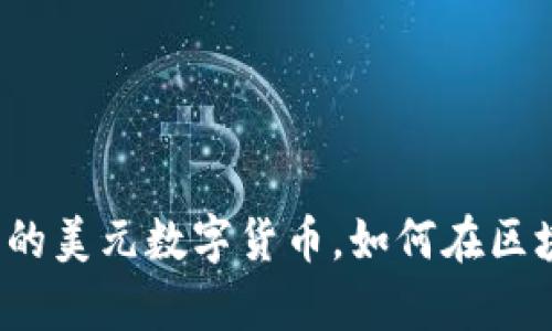 TPWallet：真正的美元数字货币，如何在区块链上创造财富