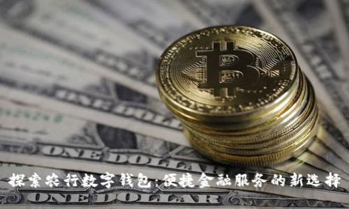 探索农行数字钱包：便捷金融服务的新选择