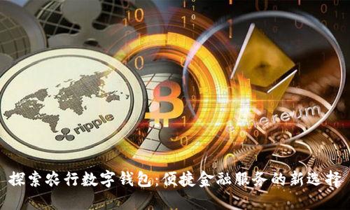 探索农行数字钱包：便捷金融服务的新选择