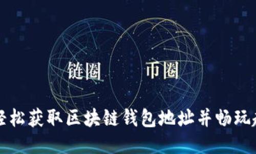 如何轻松获取区块链钱包地址并畅玩趣币网