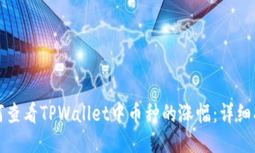 如何查看TPWallet中币种的涨幅：详细指南