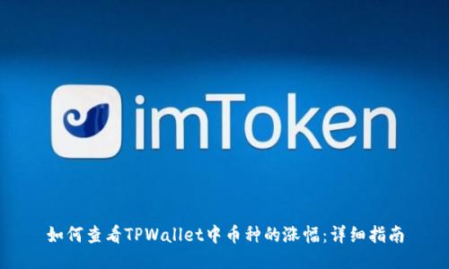 如何查看TPWallet中币种的涨幅：详细指南
